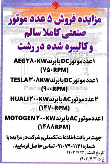 مزایده فروش 5 عدد موتور صنعتی کاملا سالم