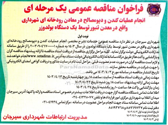 فراخوان مناقصه عمومی  انجام عملیات کندن و دپو مصالح در معادن رودخانه ای