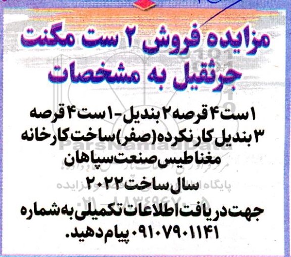 مزایده فروش 2 ست مگنت جرثقیل....