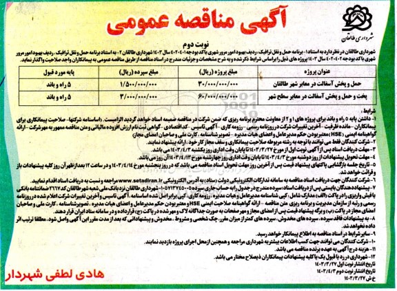 مناقصه عمومی حمل و پخش آسفالت در معابر شهر ...