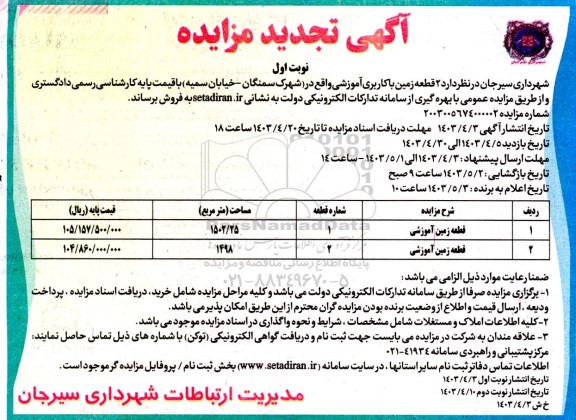 مزایده فروش 2 قطعه زمین با کاربری آموزشی تجدید