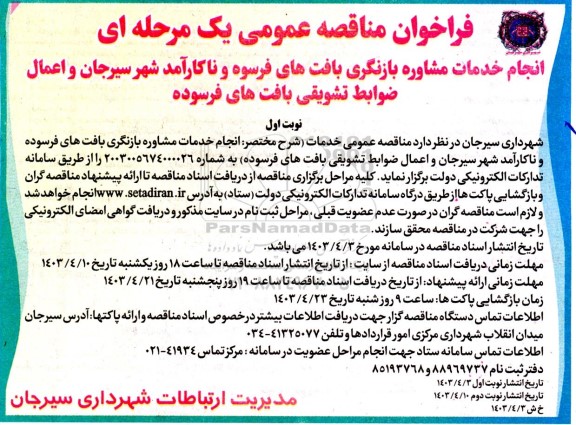 فراخوان مناقصه عمومی انجام خدمات مشاوره بازنگری بافتهای فرسوه و ناکارآمد