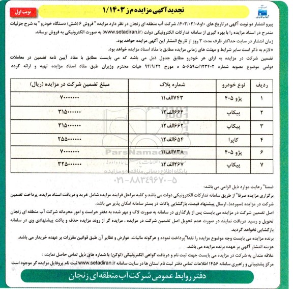 تجدید مزایده فروش 6 (شش) دستگاه خودرو