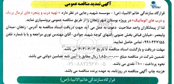 تمدید مناقصه تهیه درب و پنجره های ترمال بریک و درب های اتوماتیک 