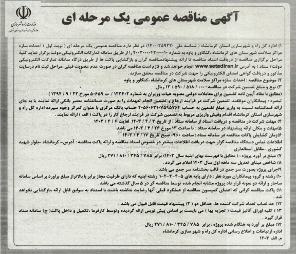 مناقصه احداث سازه مراکز سلامت شهرستان های کرمانشاه، کنگاور و پاوه 