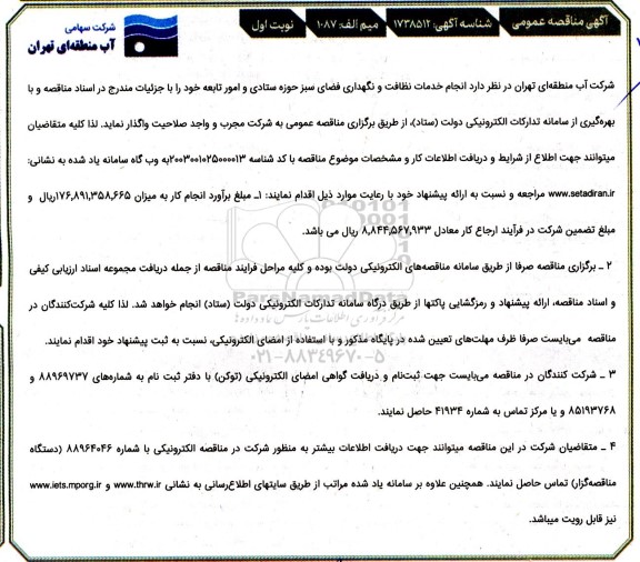  مناقصه  انجام خدمات نظافت و نگهداری فضای سبز حوزه ستادی و امور تابعه 