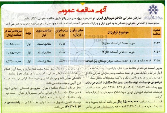مناقصه خرید 50000 تن آسفالت (فاز 1 ) ...
