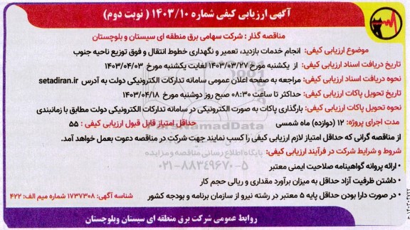مناقصه, انجام خدمات بازدید، تعمیر و نگهداری خطوط انتقال و فوق توزیع ناحیه جنوب - نوبت دوم 