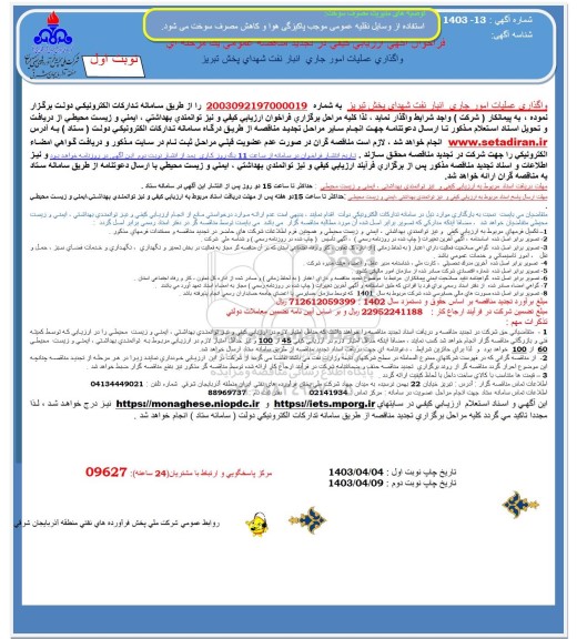 فراخوان ارزیابی  کیفی در تجدید مناقصه عمومی یک مرحله ای واگذاری عملیات امور جاری انبار نفت شهدای 