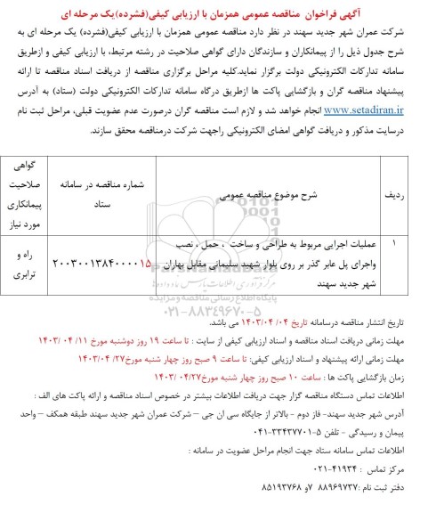 مناقصه عملیات اجرایی مربوط به طراحی و ساخت ، حمل ، نصب و اجرای پل  عابر گذر