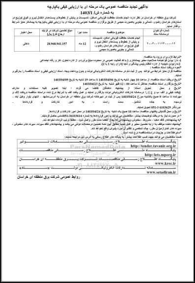 تجدید مناقصه انجام خدمات حفاظت فیزیکی اماکن ...
