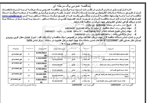 مناقصه عمومی تکمیل هنرستان صدیقه طاهره ...