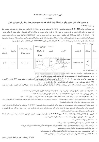 اصلاحیه مزایده اجاره مکان تجاری واقع در ایستگاه وکیل الرعایا خط یک مترو 