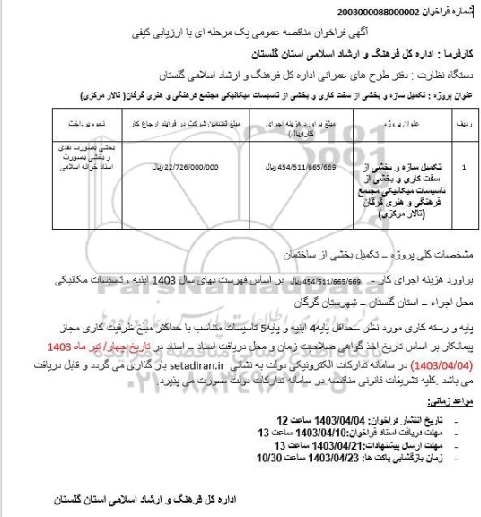 مناقصه تکمیل سازه و بخشی از سفت کاری و بخشی از تاسیسات میکانیکی 