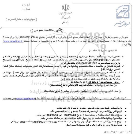 مناقصه اجرای آسفالت معابر سطح شهر