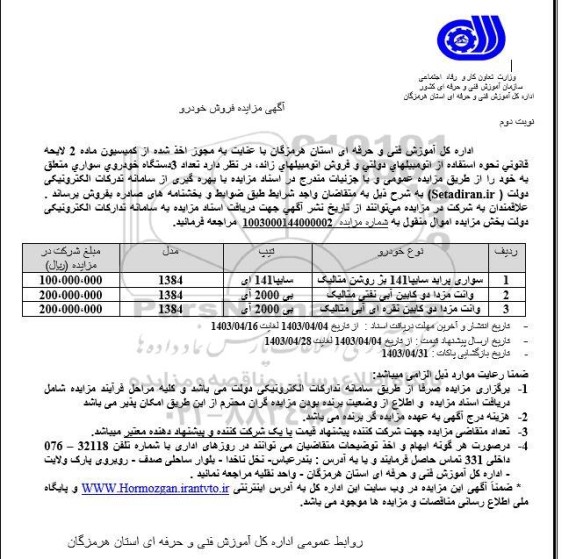 مزایده فروش خودرو سواری پراید سایپا 141 بژ روشن متالیک و....- نوبت دوم