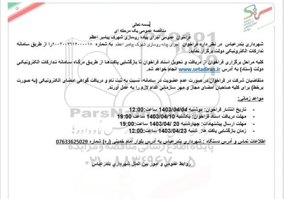 مناقصه فراخوان اجرای پیاده روسازی شهرک پیامبر اعظم