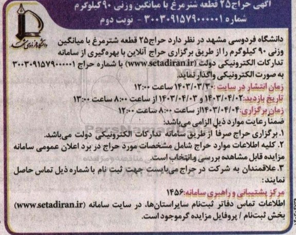 حراج 25 قطعه شترمرغ با میانگین وزنی 90 کیلوگرم نوبت دوم 