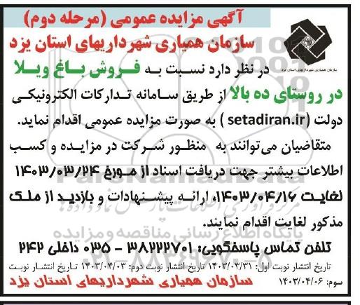 مزایده عمومی فروش باغ ویلا - مرحله دوم