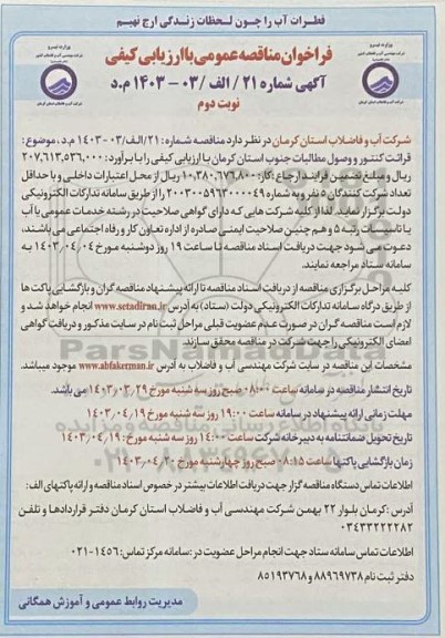 مناقصه عمومی قرائت کنتور و وصول مطالبات جنوب استان - نوبت دوم 