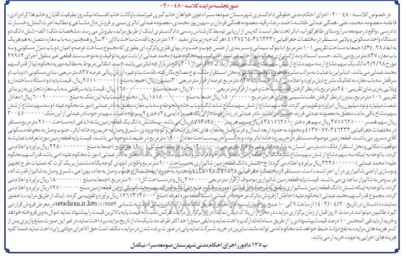 مزایده فروش ششدانگ دو دستگاه واحد مسکونی ویلایی 