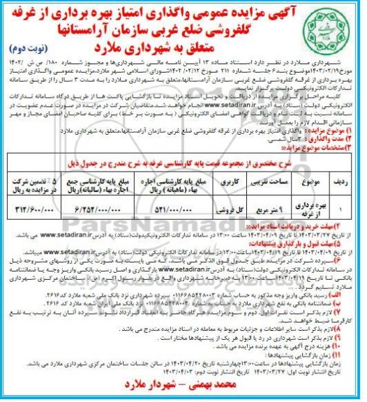 آگهی مزایده عمومی واگذاری امتیاز بهره برداری از غرفه گلفروشی