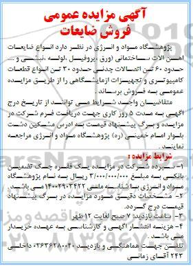 مزایده عمومی فروش ضایعات