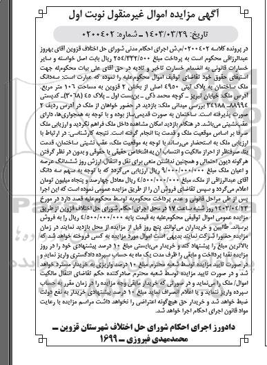 مزایده فروش سه دانگ ملک ساختمان به پلاک ثبتی 4950 اصلی از بخش 2