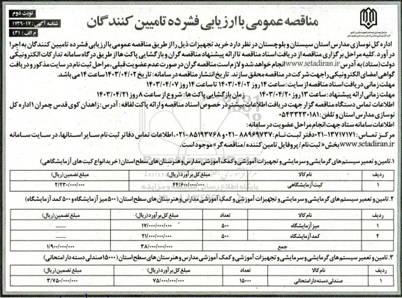 مناقصه خرید تجهیزات ...​​​​​- نوبت دوم