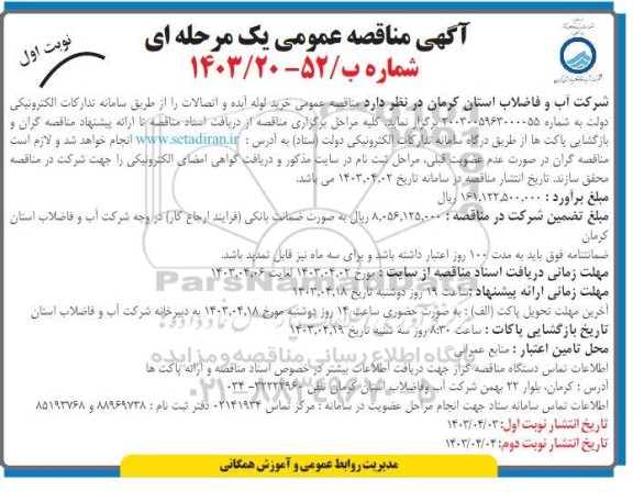 مناقصه عمومی خرید لوله آبده و اتصالات 