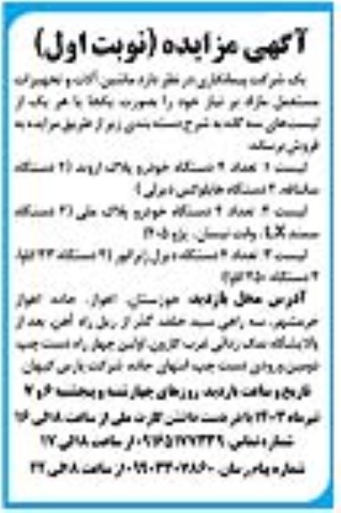 مزایده فروش ماشین آلات و تجهیزات مستعمل مازاد