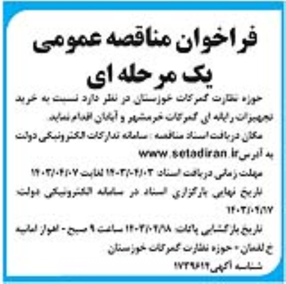 اصلاحیه مناقصه عمومی انجام امور نگهبانی و حفاظت فیزیکی 