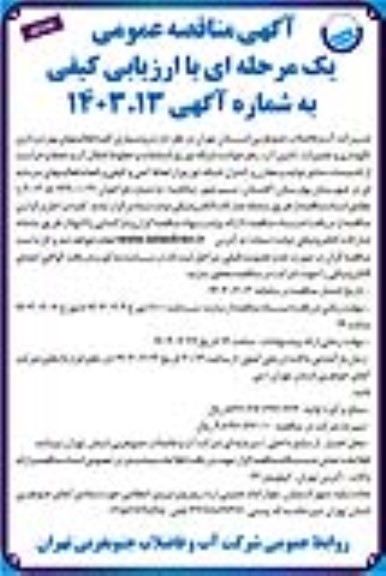 مناقصه  برونسپاری کلیه فعالیتهای بهره برداری نگهداری و تعمیرات تامین آب رفع حوادث شبکه توزیع انشعابات 