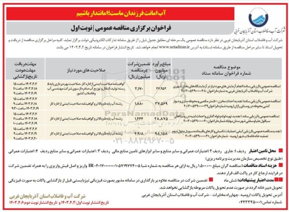 مناقصه انجام آزمایشهای...