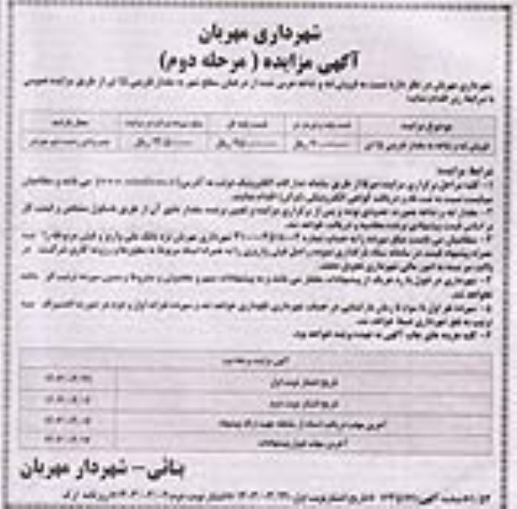 مزایده فروش تنه و شاخه هرس شده از درختان سطح شهر - مرحله دوم نوبت دوم