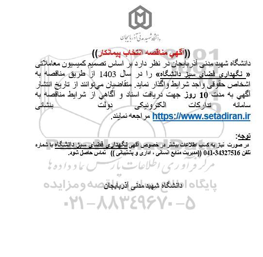 مناقصه انتخاب پیمانکار نگهداری فضای سبز