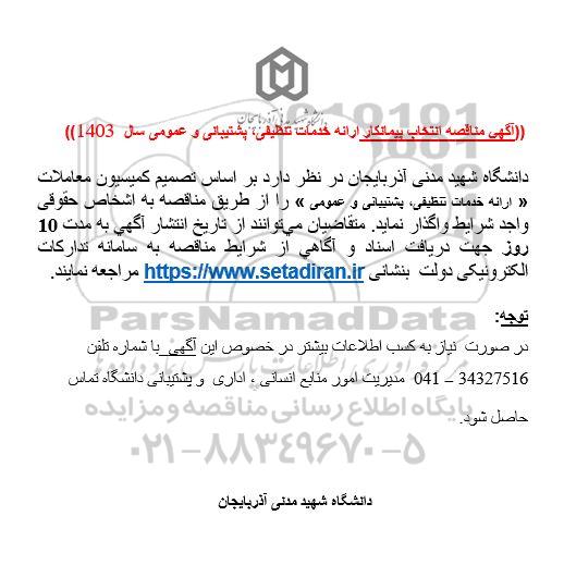 مناقصه انتخاب پیمانکار ارائه خدمات تنظیفی پشتیبانی و عمومی 
