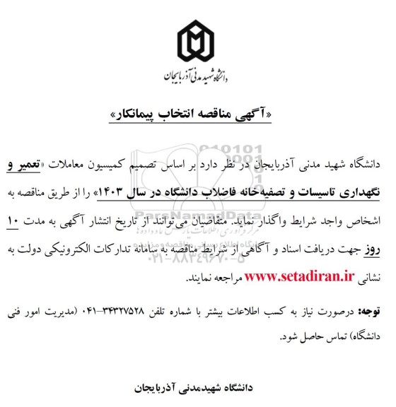 مناقصه انتخاب پیمانکار جهت تعمیر و نگهداری تاسیسات