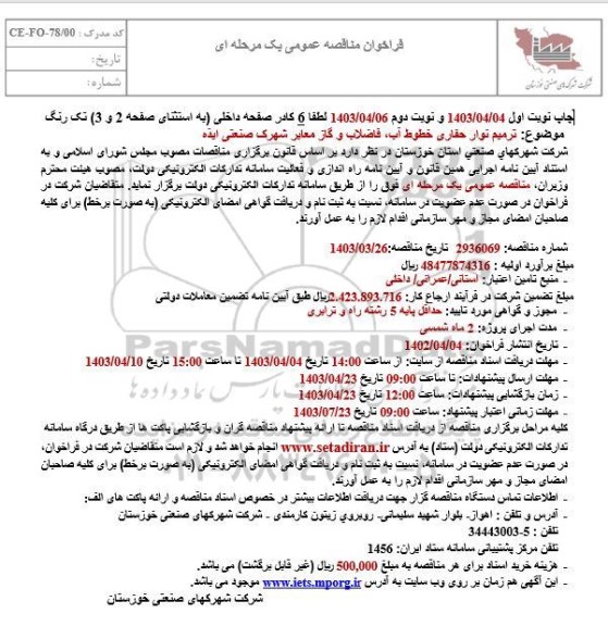 مناقصه ترمیم نوار حفاری خطوط آب، فاضلاب و گاز معابر شهرک صنعتی ایذه