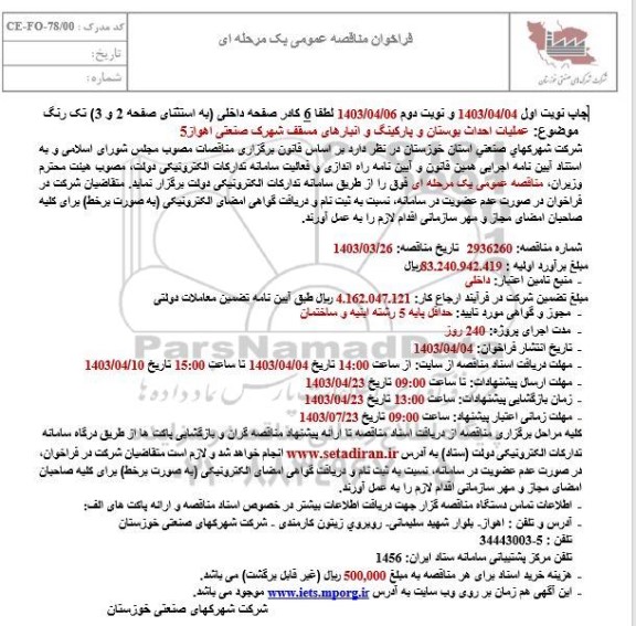 مناقصه عملیات احداث بوستان و پارکینگ و انبارهای مسقف شهرک صنعتی اهواز 5