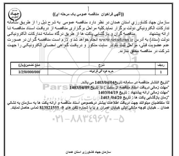 مناقصه عمومی خرید کود آلی گرانوله 