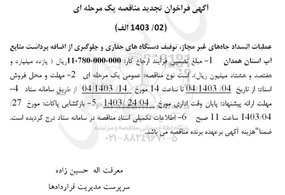 فراخوان تجدید  مناقصه عملیات انسداد چاه های غیر مجاز توقیف دستگاههای حفاری و جلوگیری از اضافه برداشت منابع آب