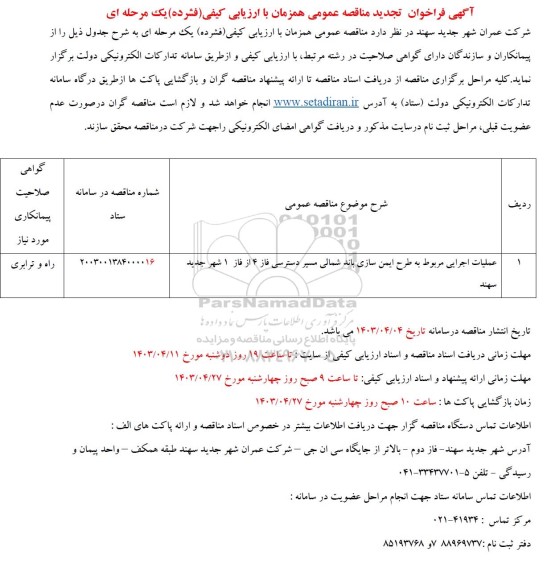 تجدید مناقصه عملیات اجرایی مربوط به طرح ایمن سازی باند شمالی ...