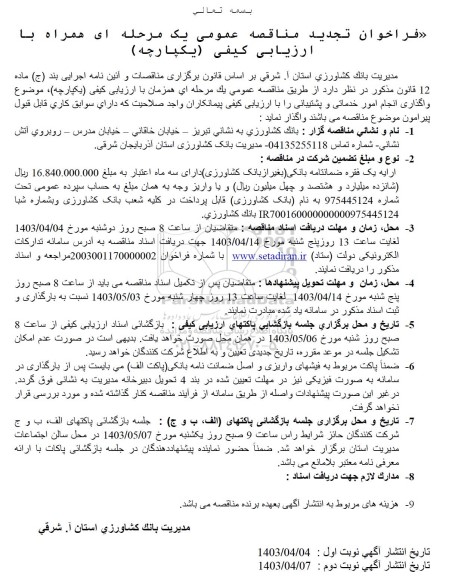 فراخوان تجدید مناقصه واگذاری انجام امور خدماتی و پشتیبانی