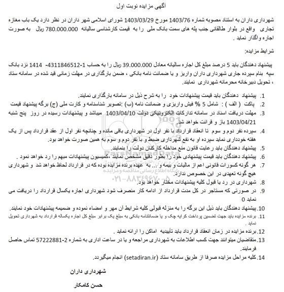 مزایده اجاره یک باب مغازه