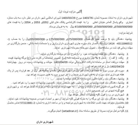 مزایده اجاره سه باب مغازه تجاری