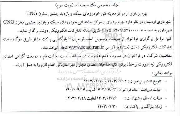 مزایده بهره برداری از مرکز معاینه فنی خودروهای سبک و بازدید چشمی مخزن CNG- نوبت سوم 