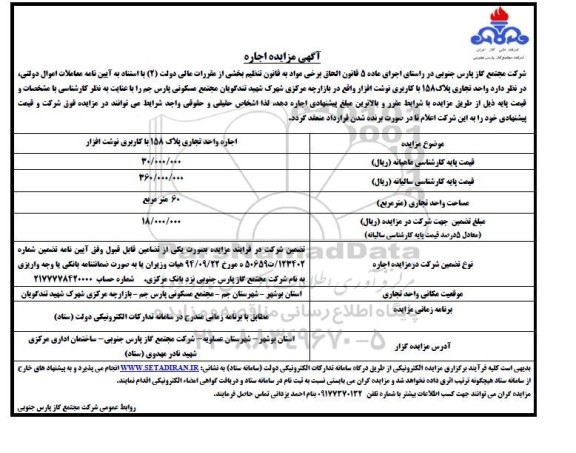 مزایده اجاره واحد تجاری پلاک 158 با کاربری نوشت افزار