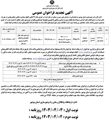 تجدید مزایده واگذاری یک قطعه زمین از اراضی ساحلی با کاربری مجموعه گردشگری - نوبت دوم