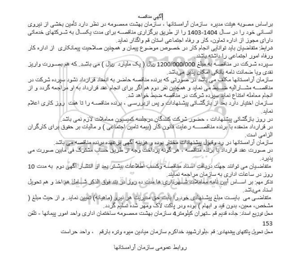 مناقصه تامین بخشی از نیروی انسانی